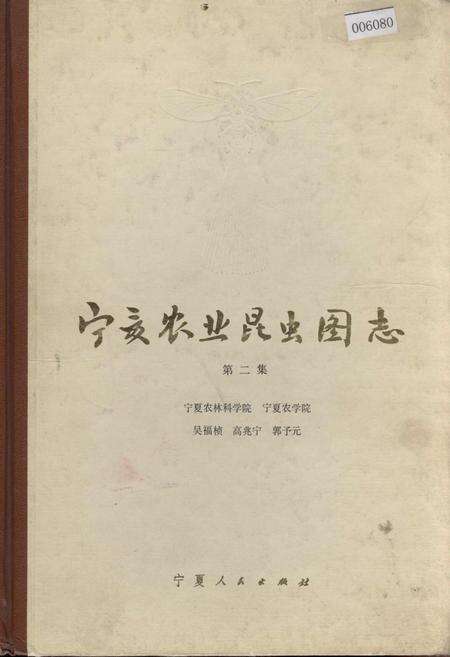 《宁夏农业昆虫图志 第二集》.pdf_宁夏回族自治区志缩略图