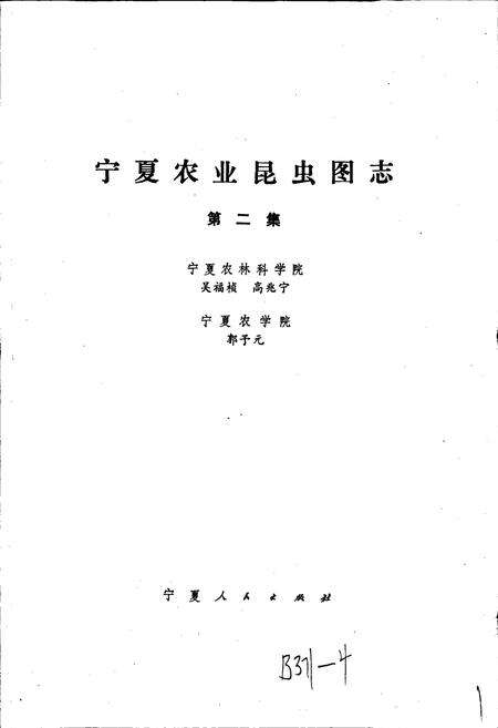 《宁夏农业昆虫图志 第二集》.pdf_宁夏回族自治区志预览图1