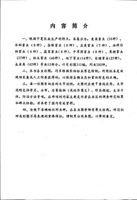 《宁夏农业昆虫图志 第二集》.pdf_宁夏回族自治区志预览图4