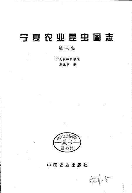 《宁夏农业昆虫图志 第三集》.pdf_宁夏回族自治区志预览图1