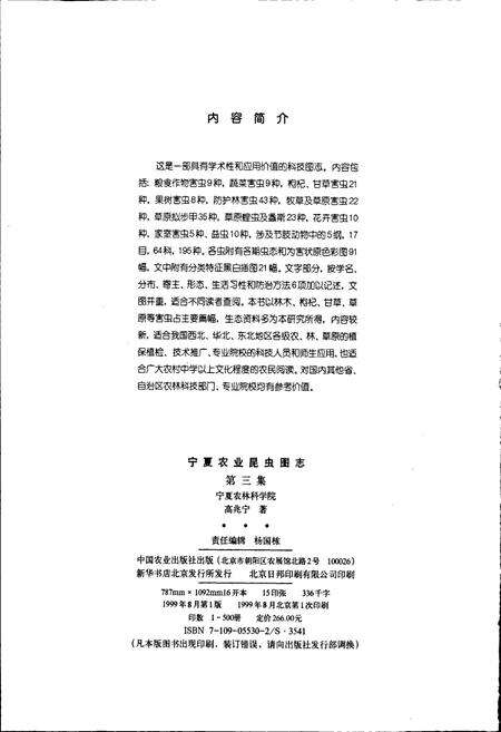 《宁夏农业昆虫图志 第三集》.pdf_宁夏回族自治区志预览图2