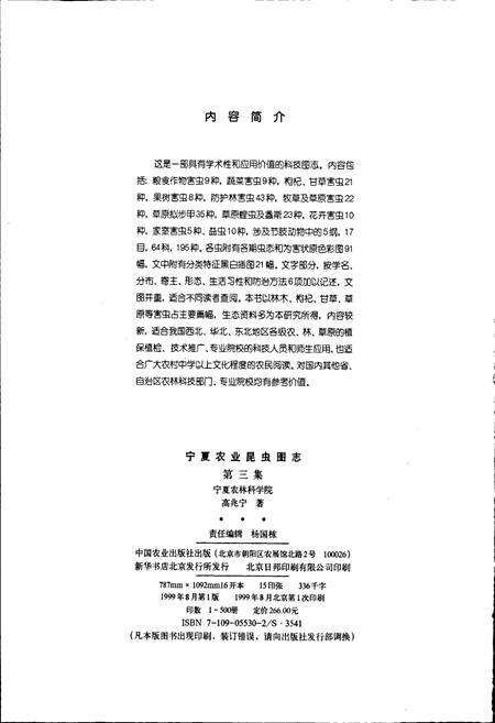 《宁夏农业昆虫图志 第三集》.pdf_宁夏回族自治区志预览图3