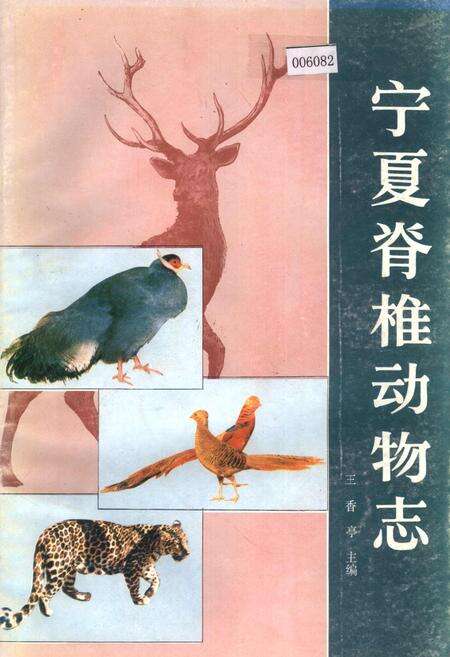 《宁夏脊椎动物志》.pdf_宁夏回族自治区志缩略图