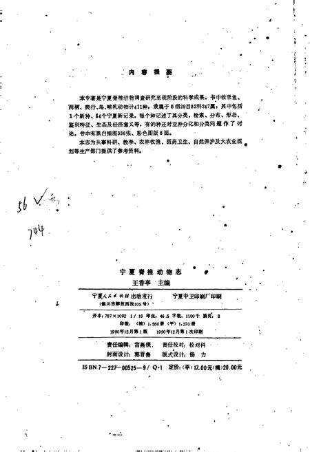 《宁夏脊椎动物志》.pdf_宁夏回族自治区志预览图3