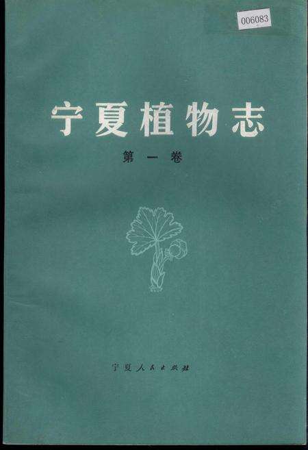 《宁夏植物志 第一卷》.pdf_宁夏回族自治区志缩略图