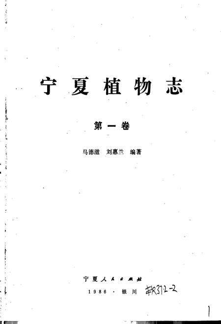 《宁夏植物志 第一卷》.pdf_宁夏回族自治区志预览图1