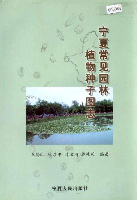 《宁夏常见园林 植物种子图志》.pdf_宁夏回族自治区志缩略图