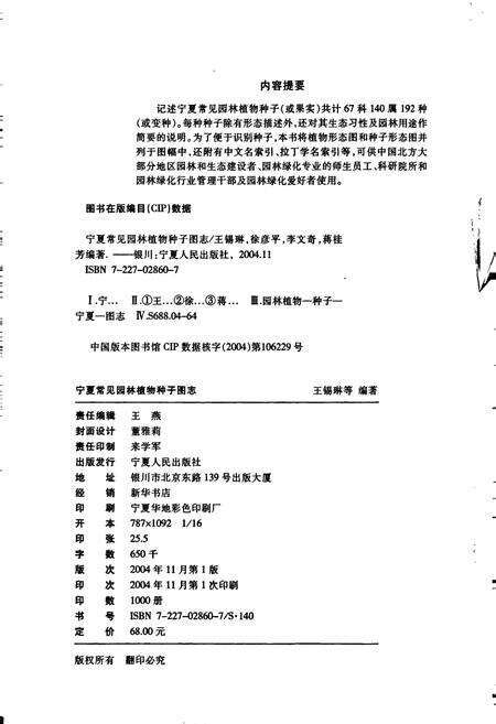 《宁夏常见园林 植物种子图志》.pdf_宁夏回族自治区志预览图1