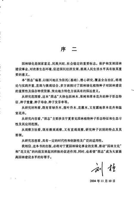 《宁夏常见园林 植物种子图志》.pdf_宁夏回族自治区志预览图3