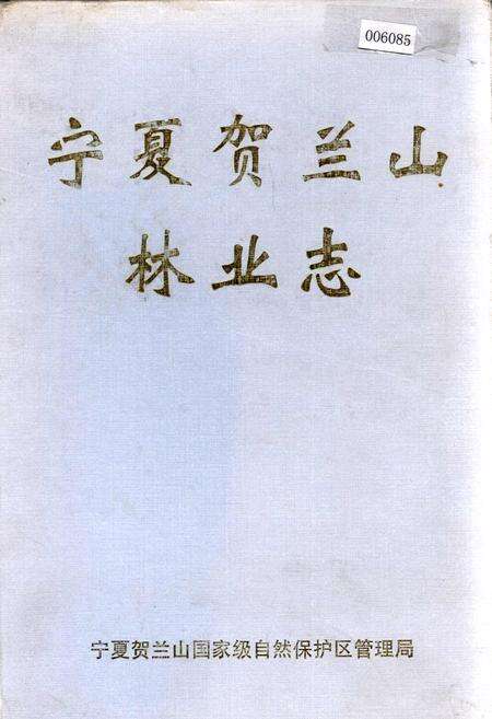 《宁夏贺兰山林业志》.pdf_宁夏回族自治区志缩略图