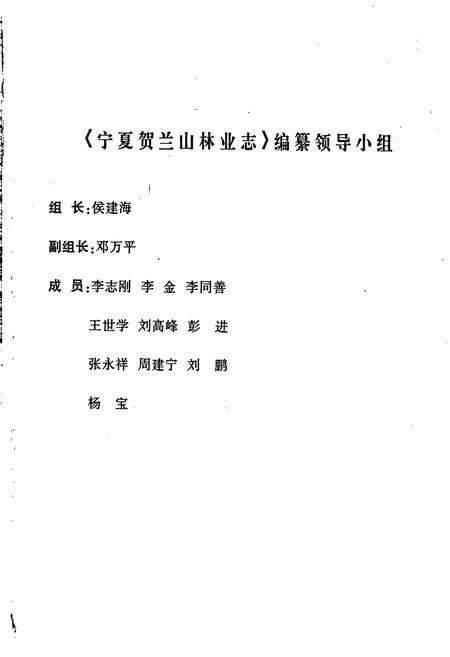 《宁夏贺兰山林业志》.pdf_宁夏回族自治区志预览图1