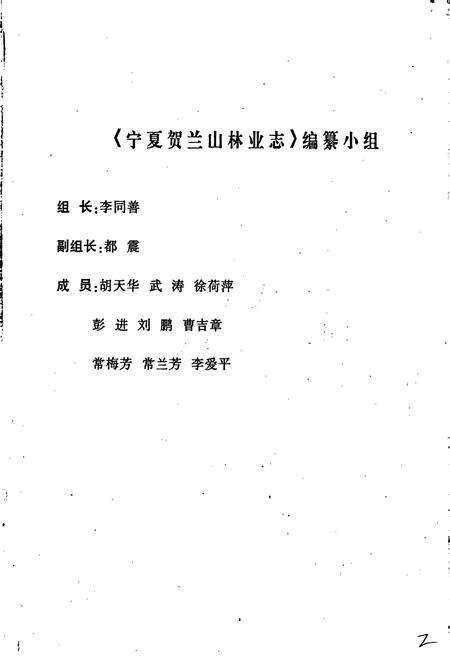 《宁夏贺兰山林业志》.pdf_宁夏回族自治区志预览图2