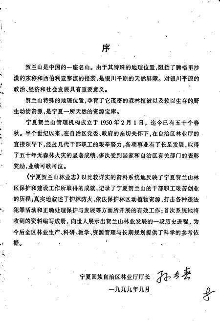 《宁夏贺兰山林业志》.pdf_宁夏回族自治区志预览图3