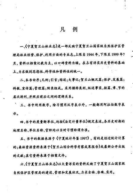 《宁夏贺兰山林业志》.pdf_宁夏回族自治区志预览图4
