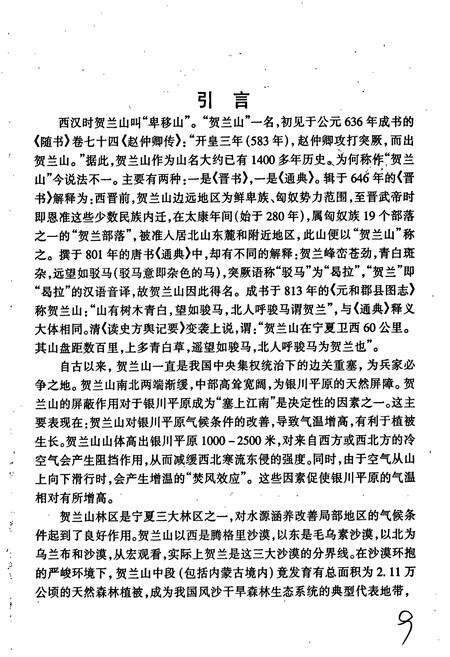 《宁夏贺兰山林业志》.pdf_宁夏回族自治区志预览图5