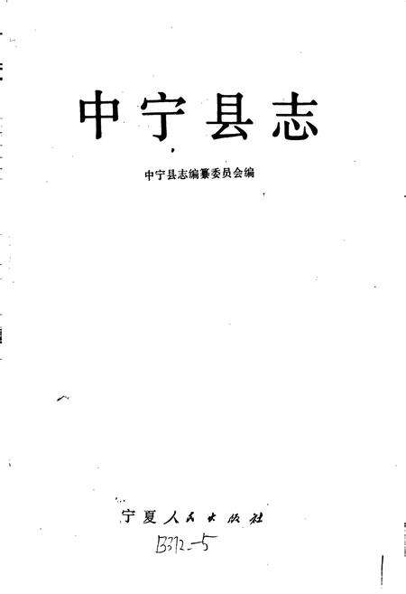 《中宁县志》.pdf_宁夏回族自治区志预览图1