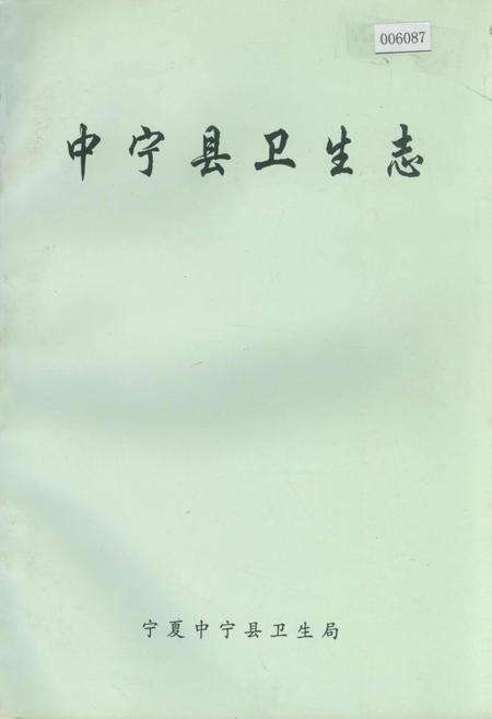 《中宁县卫生志》.pdf_宁夏回族自治区志缩略图