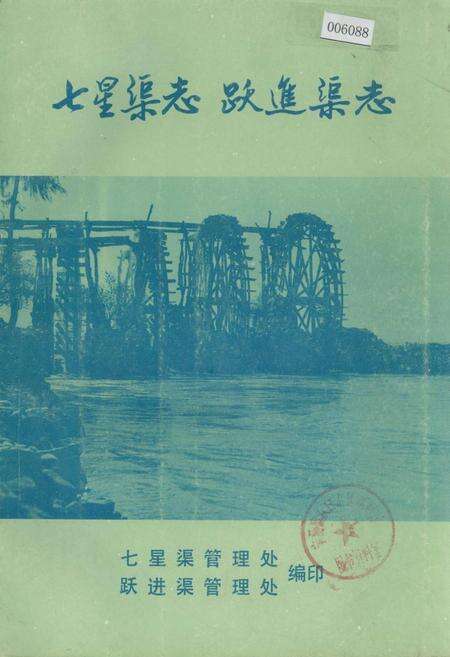 《七星渠志 跃进渠志》.pdf_宁夏回族自治区志缩略图