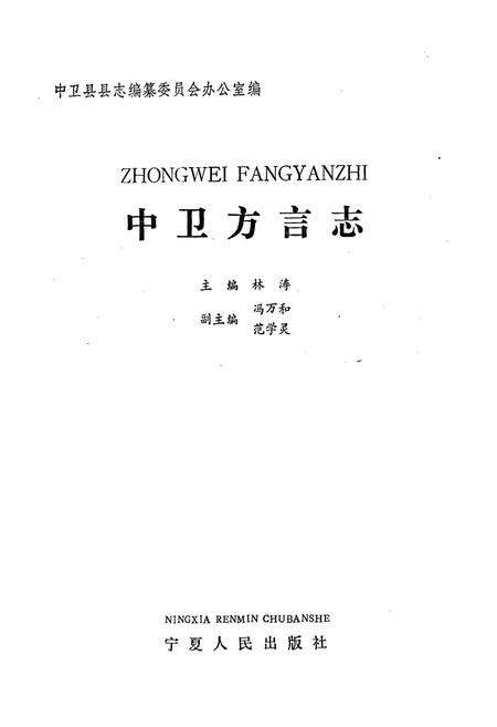《中卫方言志》.pdf_宁夏回族自治区志预览图1