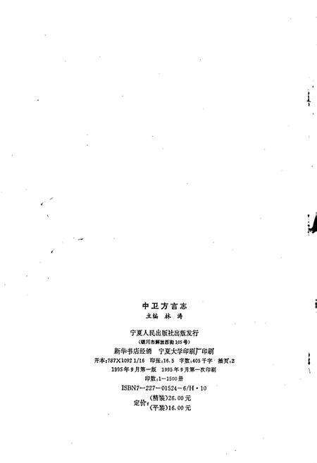 《中卫方言志》.pdf_宁夏回族自治区志预览图2