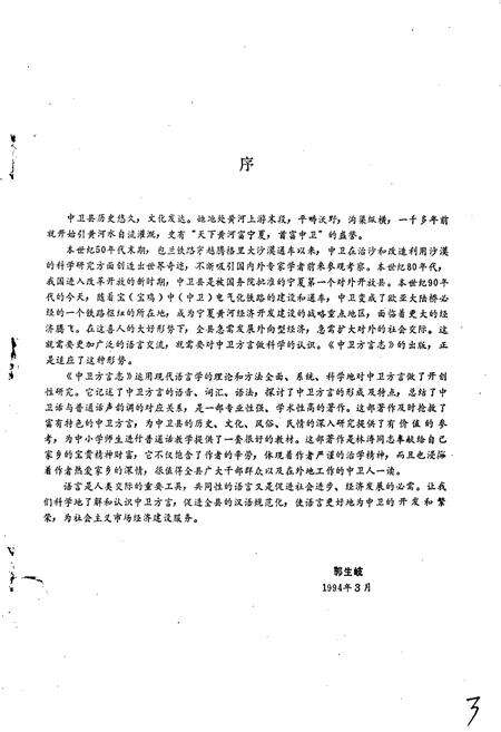 《中卫方言志》.pdf_宁夏回族自治区志预览图4