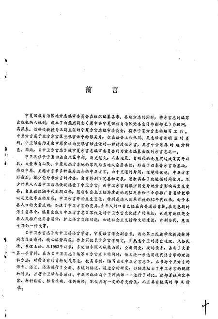 《中卫方言志》.pdf_宁夏回族自治区志预览图5