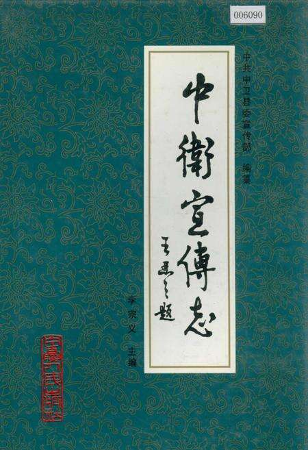 《中卫宣传志》.pdf_宁夏回族自治区志缩略图