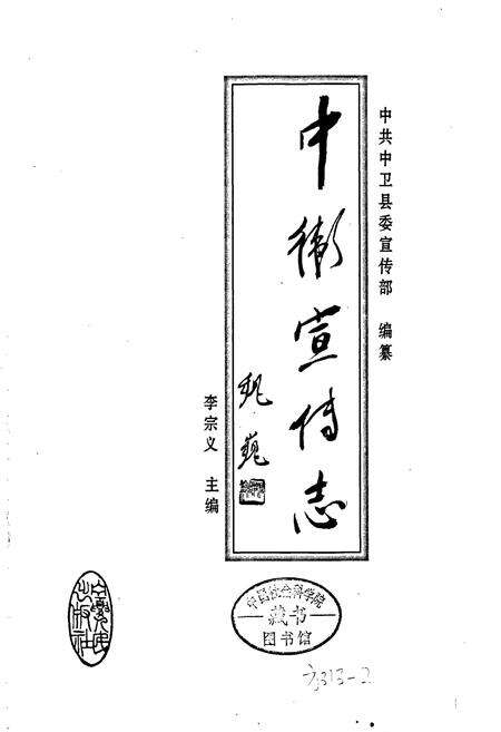 《中卫宣传志》.pdf_宁夏回族自治区志预览图1