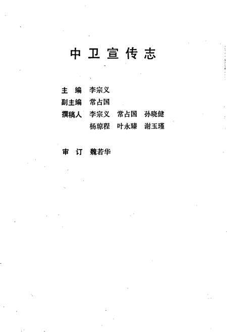 《中卫宣传志》.pdf_宁夏回族自治区志预览图2