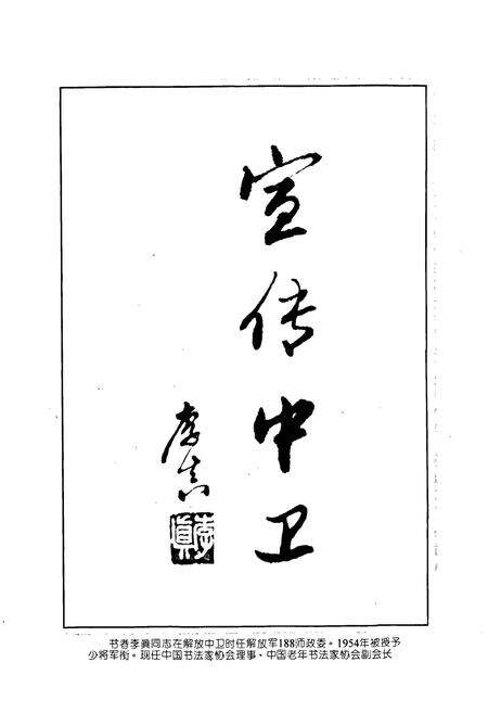 《中卫宣传志》.pdf_宁夏回族自治区志预览图4