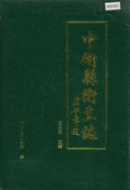 《中卫县卫生志》.pdf_宁夏回族自治区志缩略图