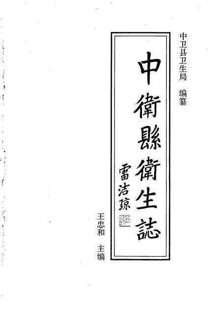 《中卫县卫生志》.pdf_宁夏回族自治区志预览图1