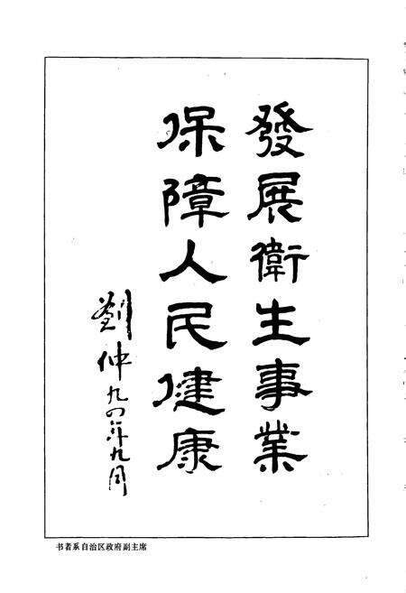 《中卫县卫生志》.pdf_宁夏回族自治区志预览图4