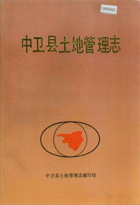 《中卫县土地管理志》.pdf_宁夏回族自治区志缩略图