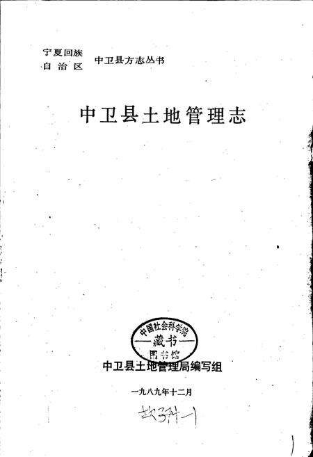 《中卫县土地管理志》.pdf_宁夏回族自治区志预览图1