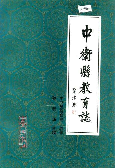 《中卫县教育志》.pdf_宁夏回族自治区志缩略图