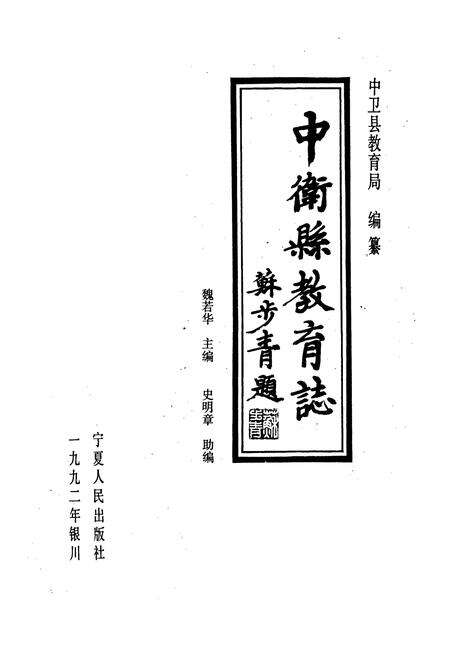 《中卫县教育志》.pdf_宁夏回族自治区志预览图1