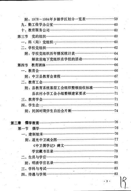 《中卫县教育志》.pdf_宁夏回族自治区志预览图4