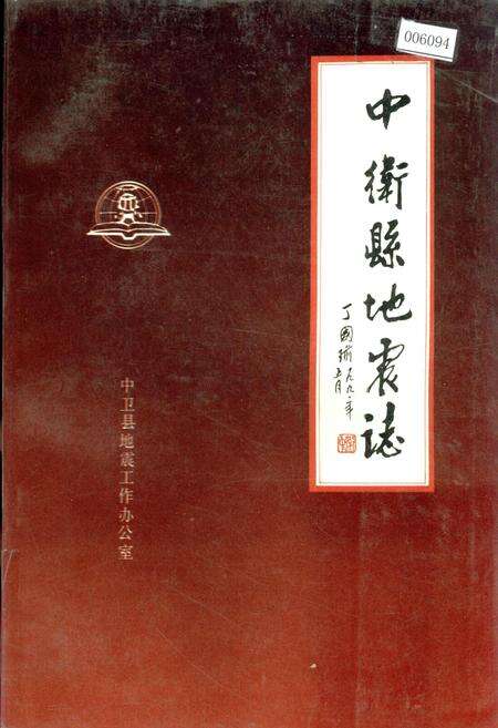 《中卫县地震志》.pdf_宁夏回族自治区志缩略图