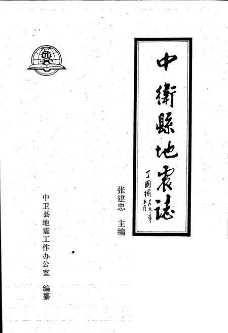 《中卫县地震志》.pdf_宁夏回族自治区志预览图1