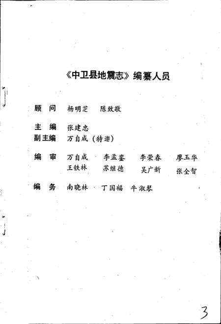 《中卫县地震志》.pdf_宁夏回族自治区志预览图2