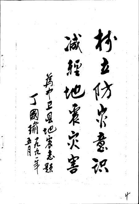 《中卫县地震志》.pdf_宁夏回族自治区志预览图3