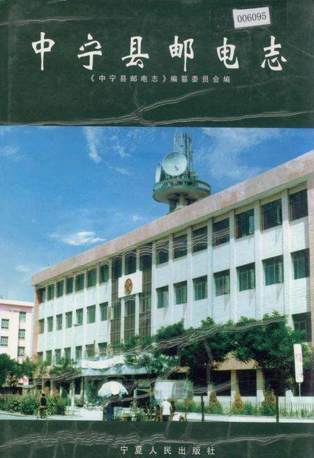 《中宁县邮电志》.pdf_宁夏回族自治区志缩略图