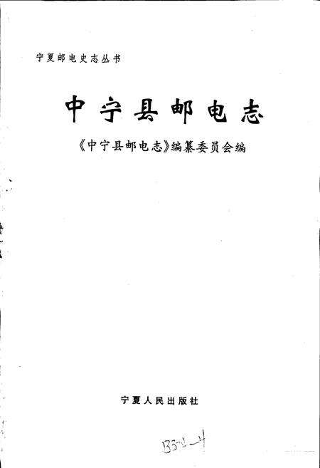 《中宁县邮电志》.pdf_宁夏回族自治区志预览图1