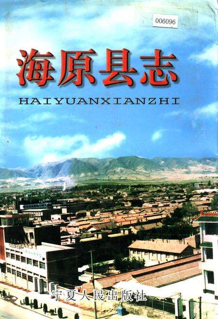 《海原县志》.pdf_宁夏回族自治区志缩略图