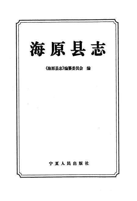《海原县志》.pdf_宁夏回族自治区志预览图1