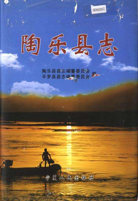 《陶乐县志》.pdf_宁夏回族自治区志缩略图