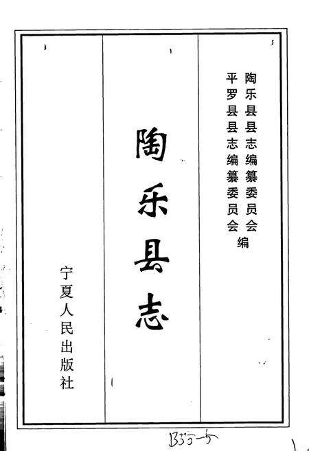 《陶乐县志》.pdf_宁夏回族自治区志预览图1