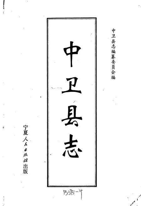 《中卫县志》.pdf_宁夏回族自治区志预览图1