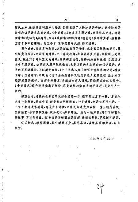 《中卫县志》.pdf_宁夏回族自治区志预览图4